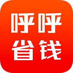 呼呼省錢