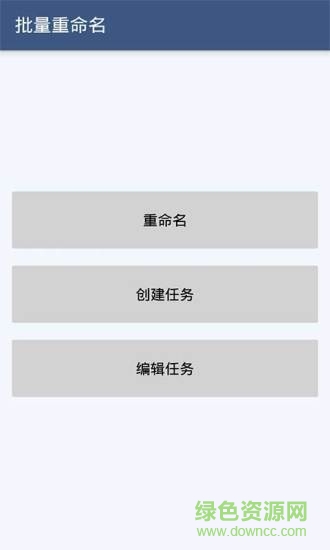 手機(jī)文件批量改名 v2.8 安卓版 0