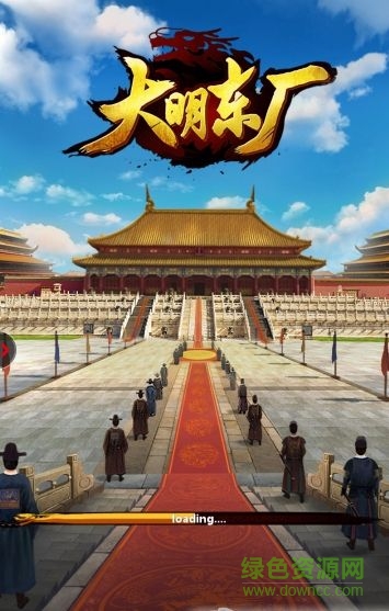 大明東廠游戲 v1.0 官方安卓版 0