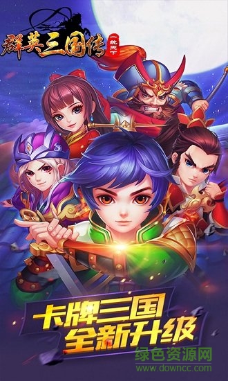 群英三國傳