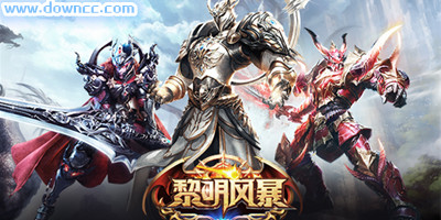 黎明風暴手游官方版-黎明風暴修改版-黎明風暴最新版下載