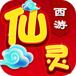 仙靈西游變態(tài)版