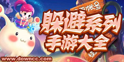 躲避游戲