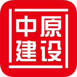 中原建設(shè)