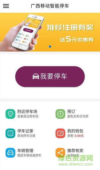 廣西移動智能停車app