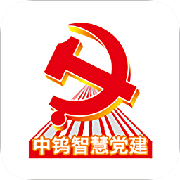 中鎢智慧黨建