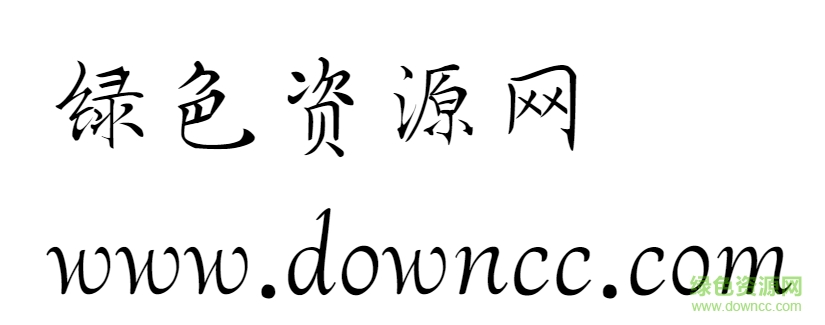 漢儀落花詩w體
