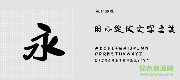 漢儀趣報(bào)w體 免費(fèi)版 0