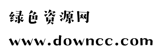 漢儀字研歡樂宋w字體