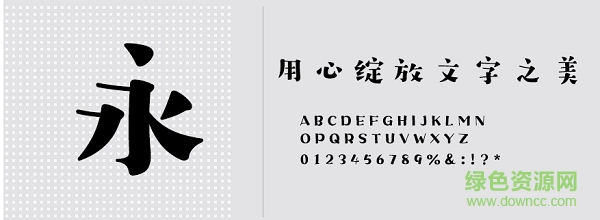 漢儀字研歡樂宋w字體 免費版 0