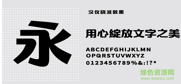 漢儀曉波敦黑w體 免費(fèi)版 2
