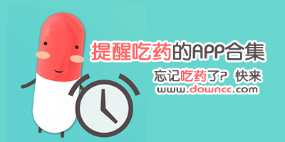 吃藥提醒app
