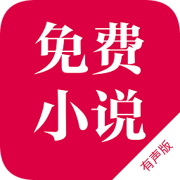 免費(fèi)聽(tīng)書神器手機(jī)版
