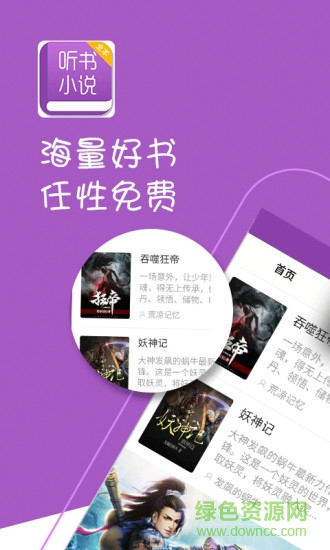 聽書小說大全app v4.3.0 安卓版 0
