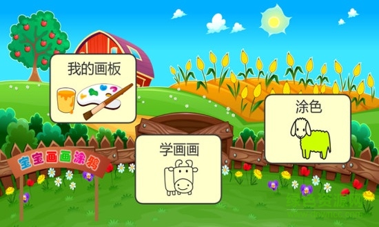 寶寶畫畫涂鴉手機軟件 v1.4 安卓版 0