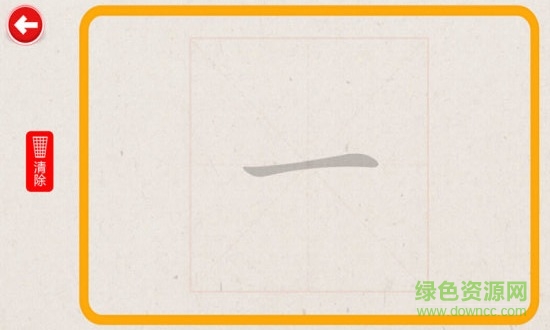 寶寶學寫漢字游戲 v1.2 安卓版 3
