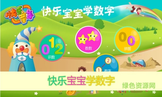 快樂寶寶學(xué)數(shù)字手機(jī)版 v1.8 安卓版 0