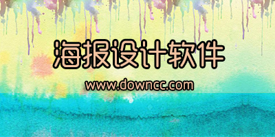 海報設(shè)計