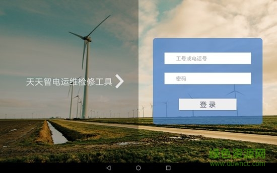天天智電運(yùn)維工具app