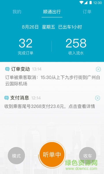 順通出行司機端 v1.0.0 安卓版 3
