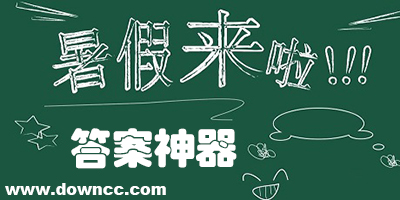 暑假作業(yè)答案