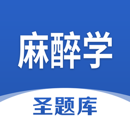 麻醉學(xué)圣題庫最新版