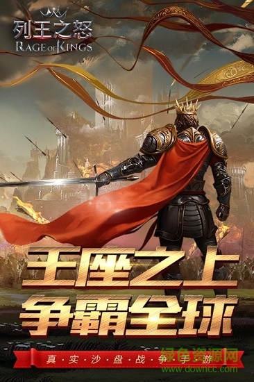 列王之怒九游客戶端 v2.1.3 安卓版 0