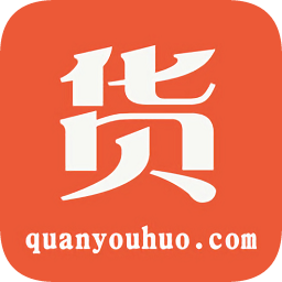 全優(yōu)貨