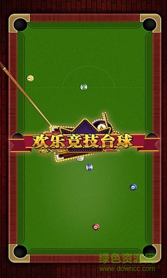 歡樂競技臺球游戲手機版 v1.1 安卓版 0