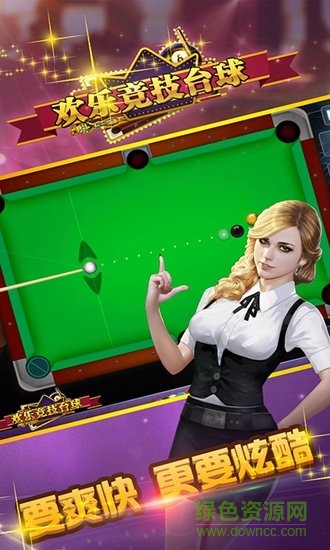 歡樂競技臺球游戲手機版 v1.1 安卓版 1