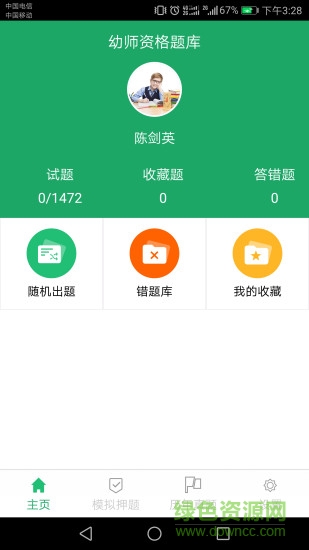 幼師資格題庫(kù) v9.6 安卓版 0