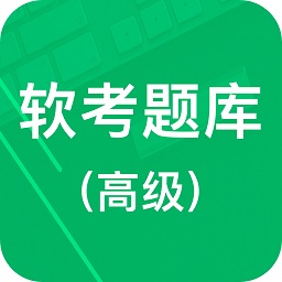 軟考題庫高級