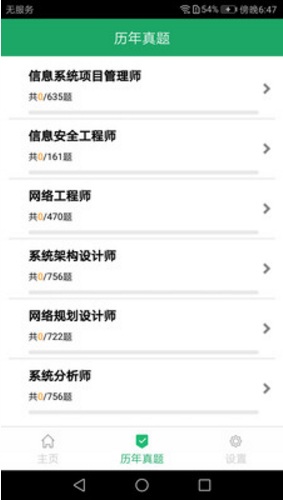 軟考題庫(kù)高級(jí) v1.2.180706 安卓版 1