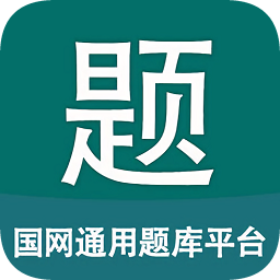 國(guó)網(wǎng)通用題庫(kù)