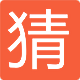 猜字太難了