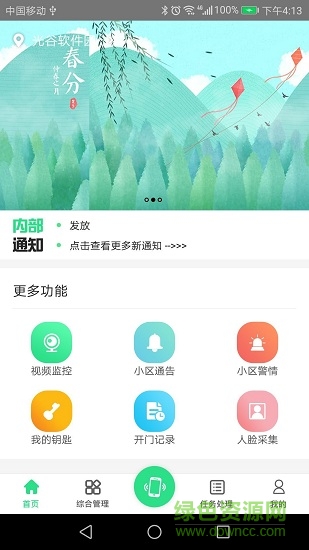 智慧e物業(yè)app