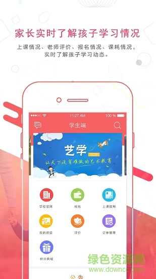 藝學家校通 v2.3.9 安卓版 1
