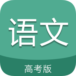 高考語(yǔ)文通
