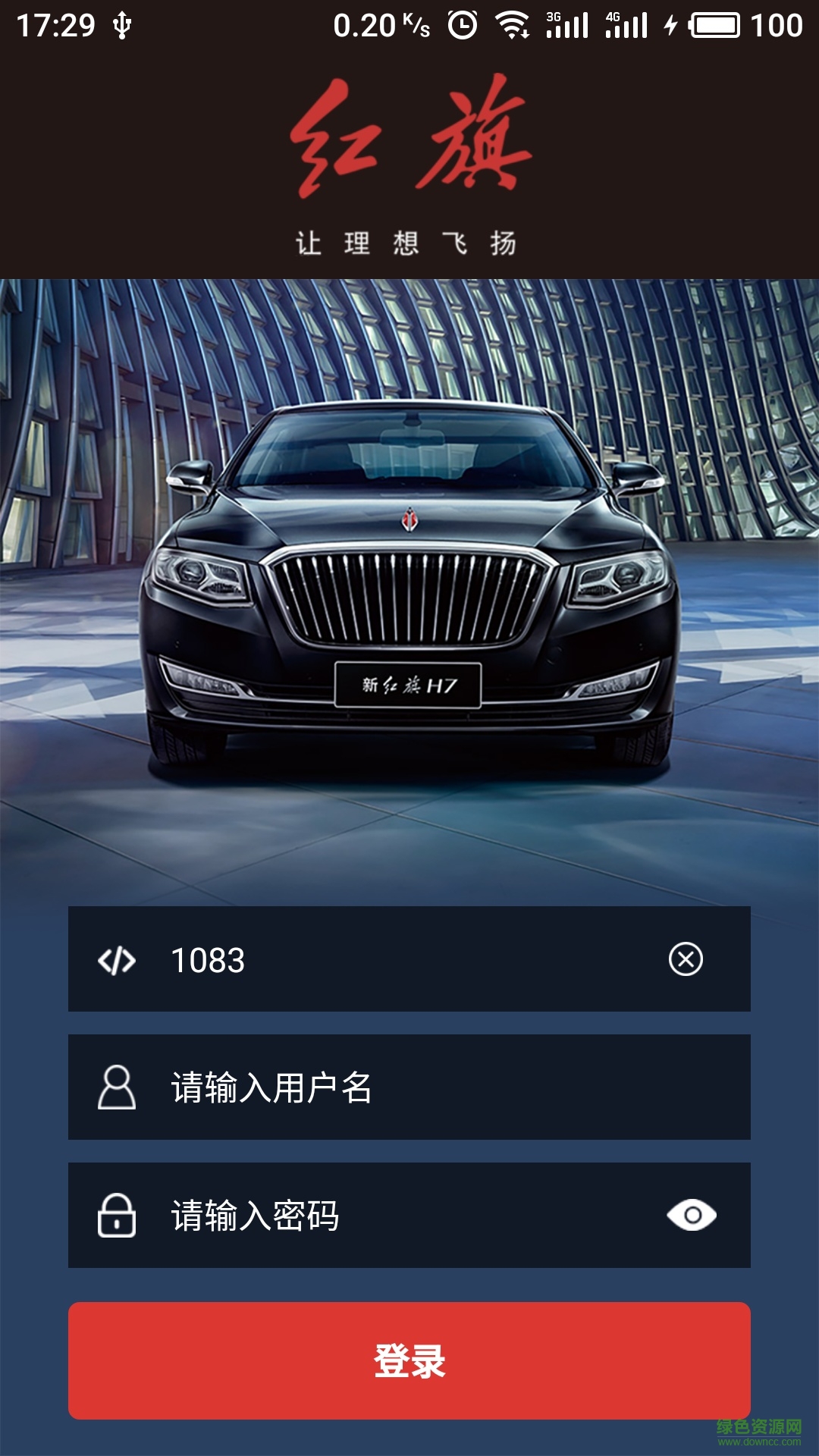 紅旗數(shù)字化車間安卓版下載