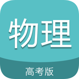 高考物理通app正式版