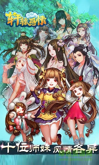 軒轅尋情 v3.0.0 安卓版 0