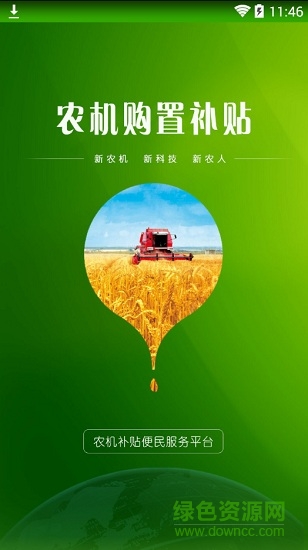 陜西農(nóng)機購置補貼系統(tǒng) v2.6 安卓版 0