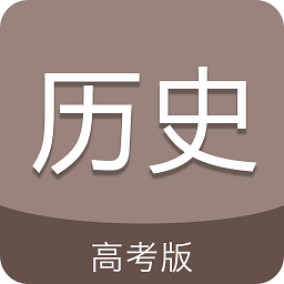 高考?xì)v史通軟件
