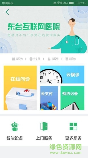 東臺(tái)市互聯(lián)網(wǎng)醫(yī)院 v1.36 安卓版 2