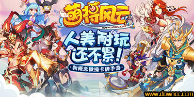 萌將風(fēng)云