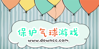 抖音上守護(hù)氣球的游戲大全-抖音很火的游戲保護(hù)氣球-保護(hù)氣球上升的游戲