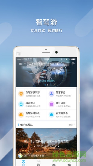 智駕游 智駕游app