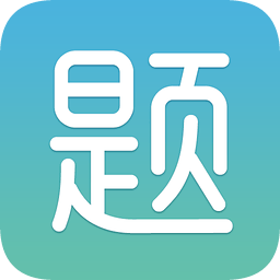 題多多題庫