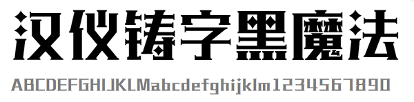 漢儀鑄字黑魔法體 免費版 1