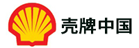 殼牌（中國）有限公司<